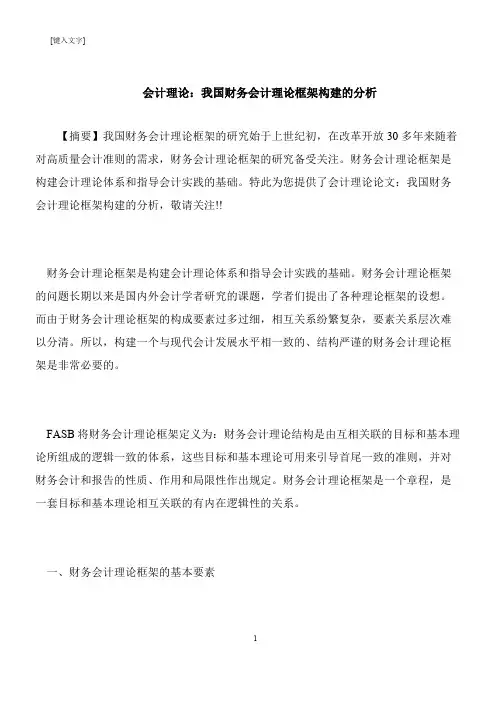 【推荐下载】会计理论：我国财务会计理论框架构建的分析