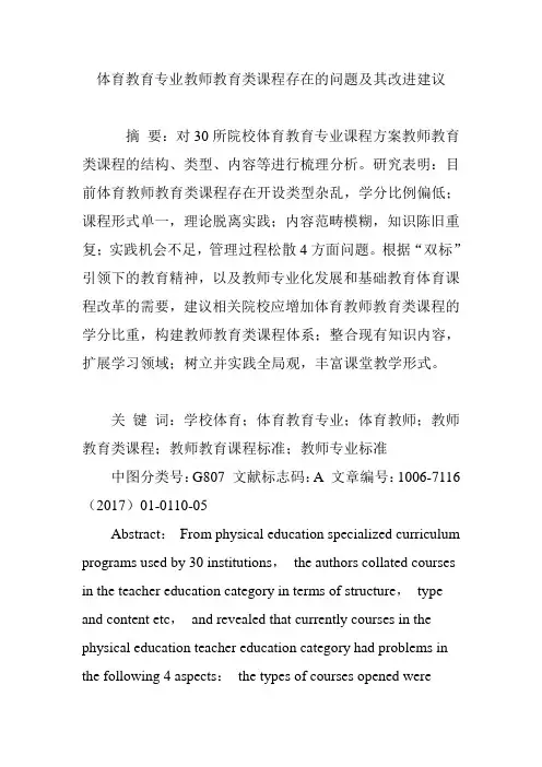 体育教育专业教师教育类课程存在的问题及其改进建议