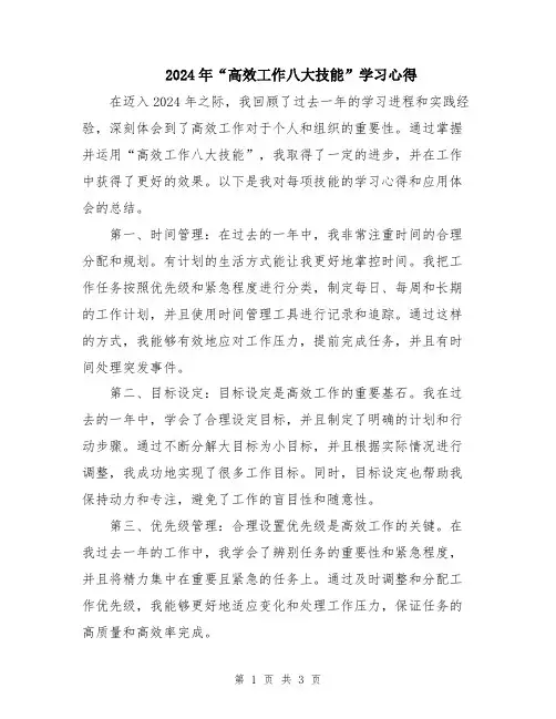 2024年“高效工作八大技能”学习心得
