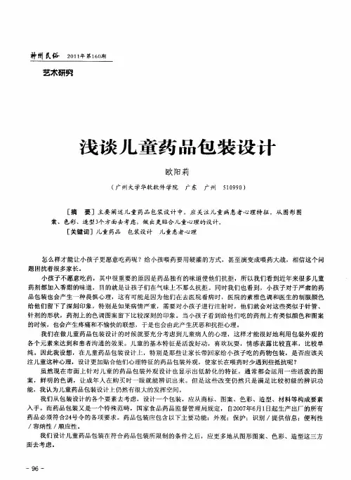 浅谈儿童药品包装设计