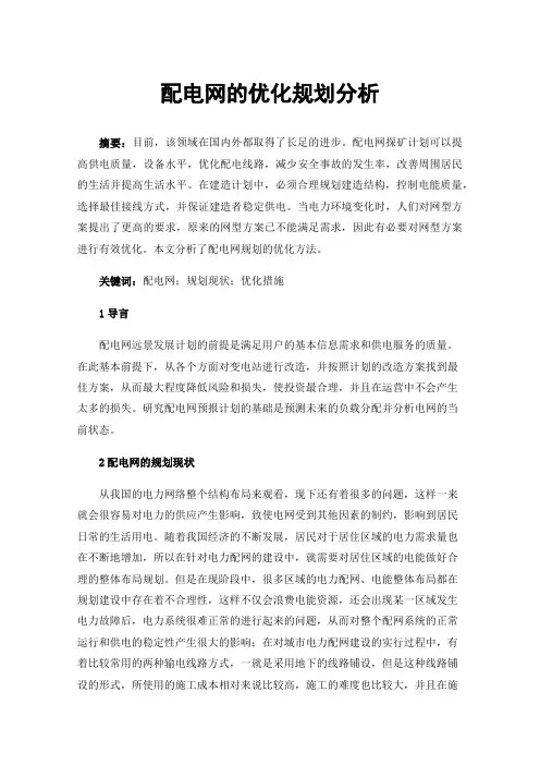 配电网的优化规划分析