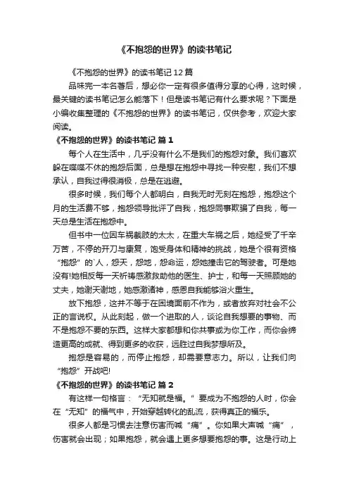 《不抱怨的世界》的读书笔记12篇