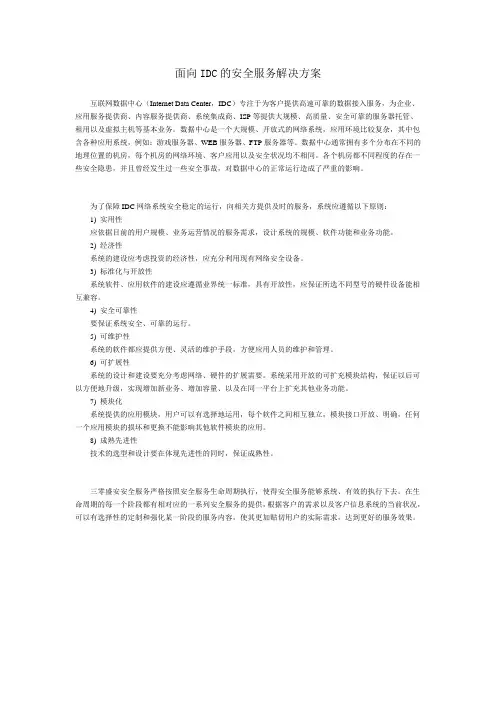 面向IDC的安全服务解决方案