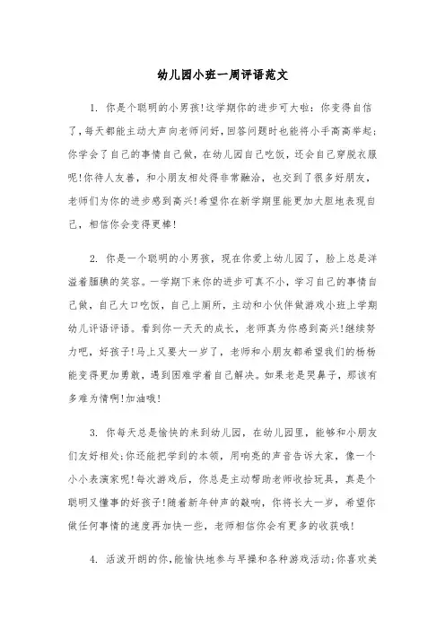 幼儿园小班一周评语范文(四篇)