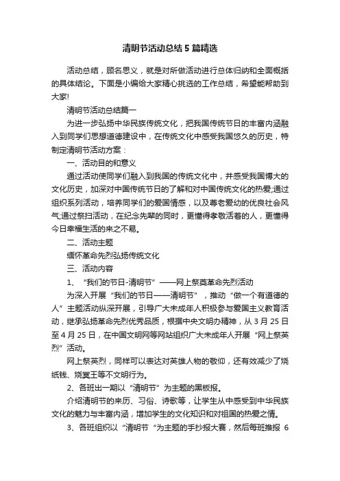 清明节活动总结5篇精选