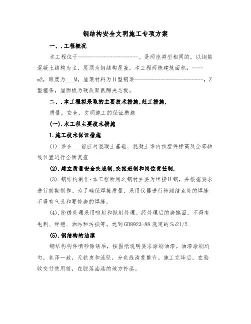 钢结构安全文明施工专项方案（二篇）