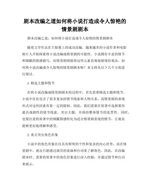 剧本改编之道如何将小说打造成令人惊艳的情景剧剧本