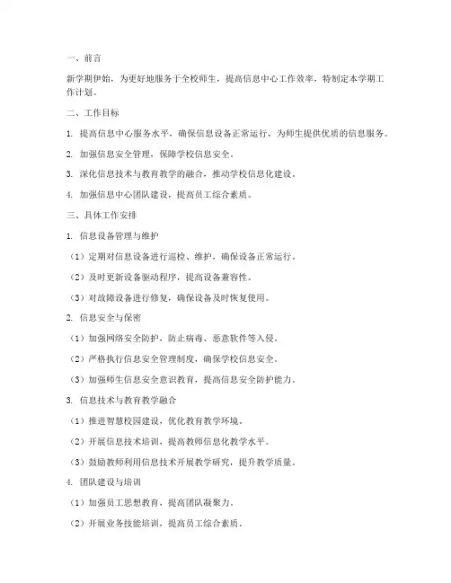 新学期信息中心工作计划