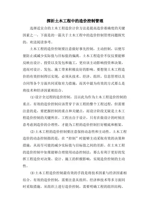 探析土木工程中的造价控制管理.doc
