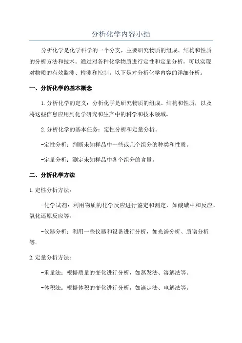 分析化学内容小结