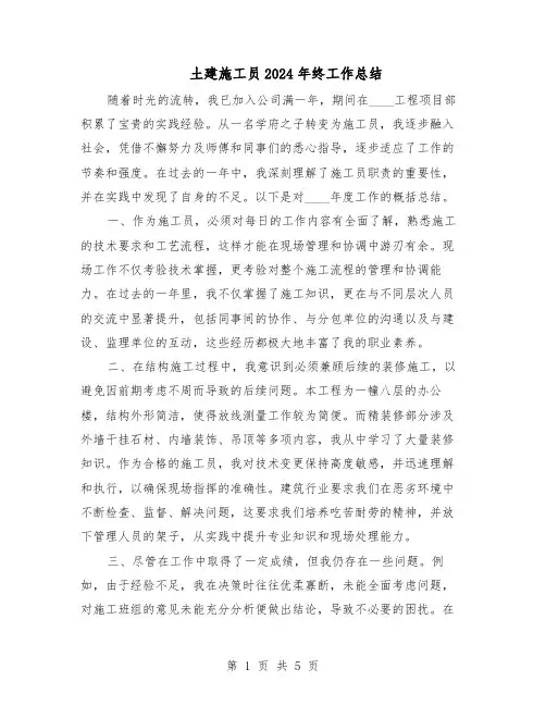 土建施工员2024年终工作总结（3篇）