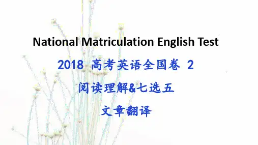 全文翻译2018-高中高考英语全国卷II