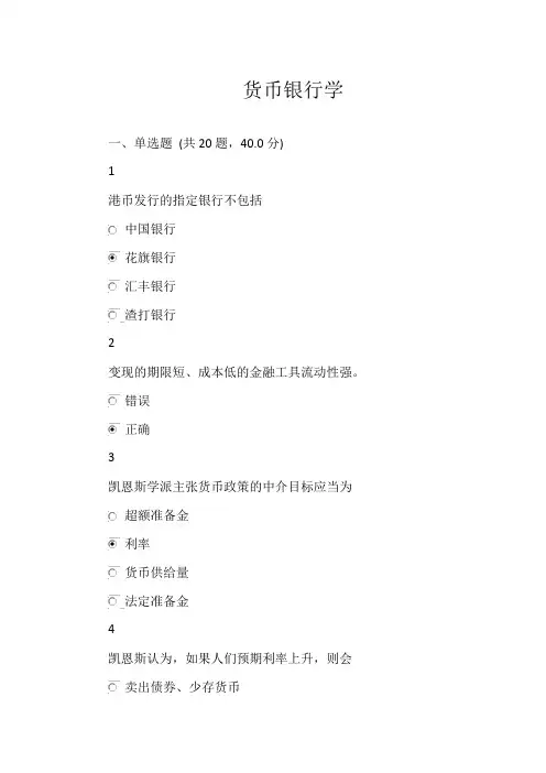 川农网院-货币银行学-试题及答案