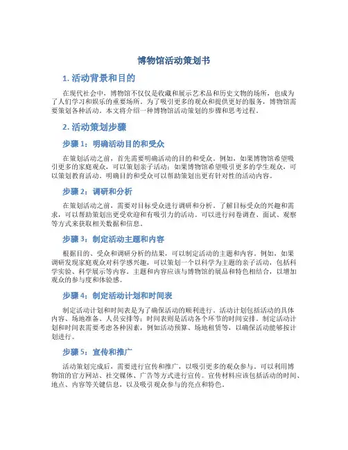 博物馆活动策划书