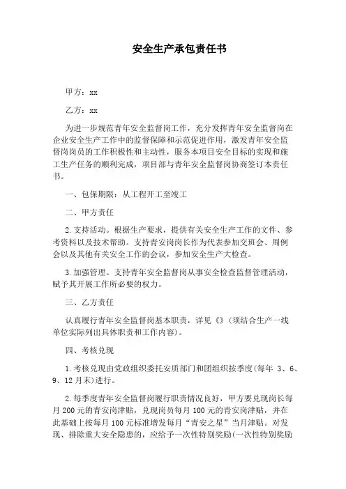 安全生产承包责任书