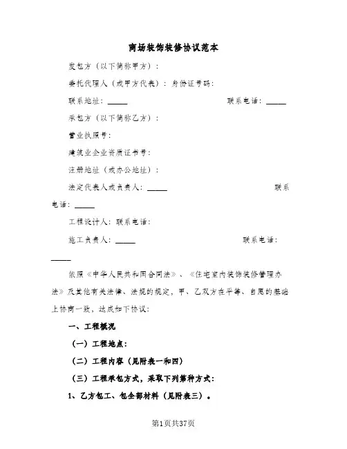 商场装饰装修协议范本(五篇)