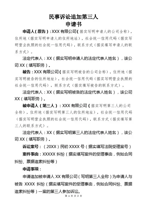 民事诉讼追加第三人申请书