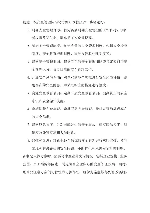创建一级安全管理标准化方案