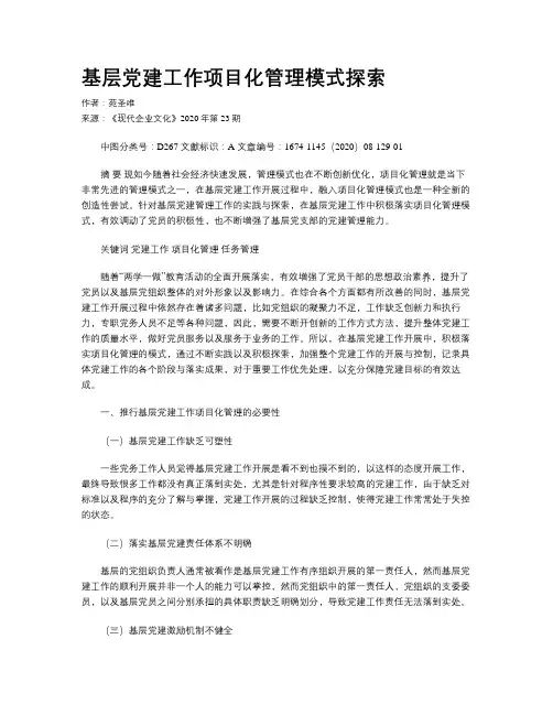 基层党建工作项目化管理模式探索