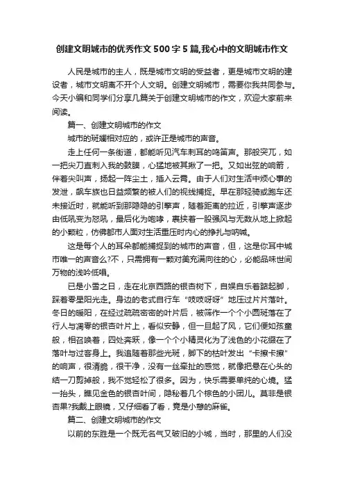 创建文明城市的优秀作文500字5篇,我心中的文明城市作文