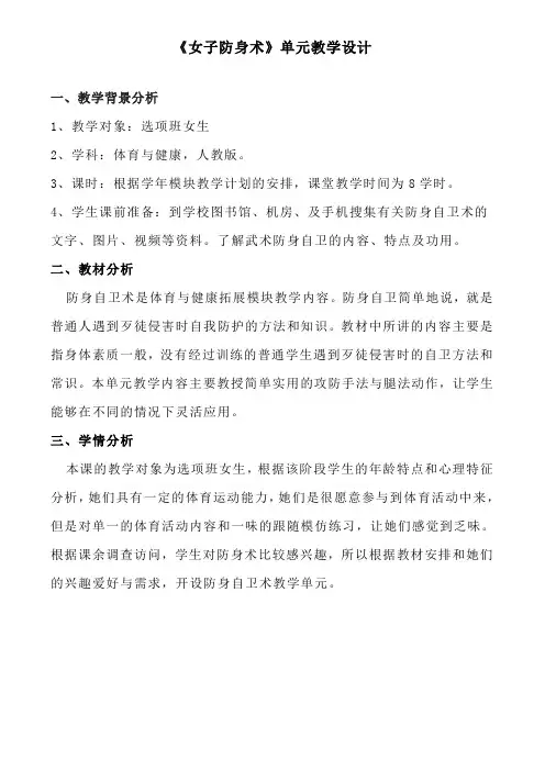 《女子防身术》单元教学设计