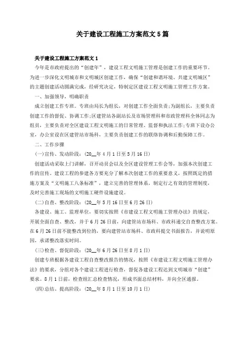 关于建设工程施工方案范文5篇