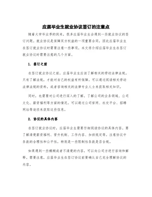 应届毕业生就业协议签订的注意点
