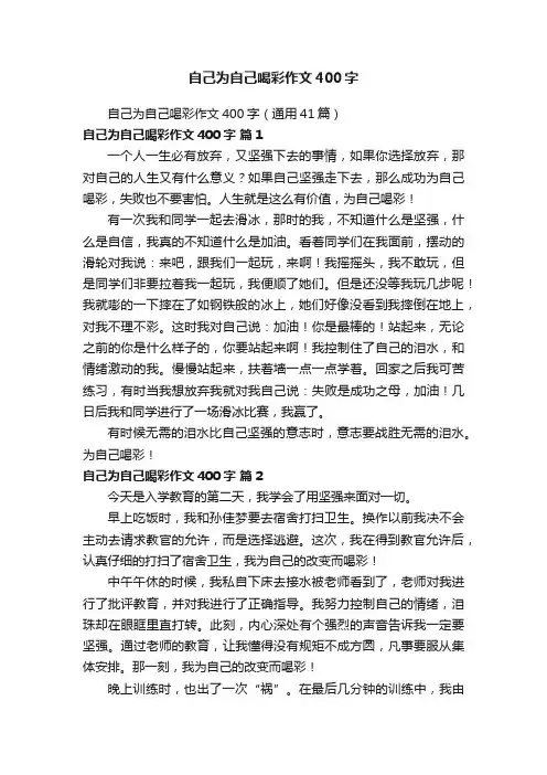 自己为自己喝彩作文400字（通用41篇）