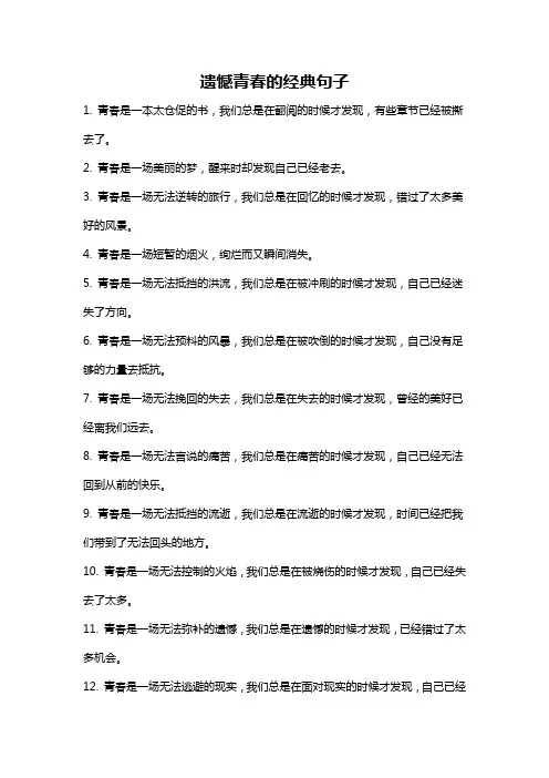 遗憾青春的经典句子