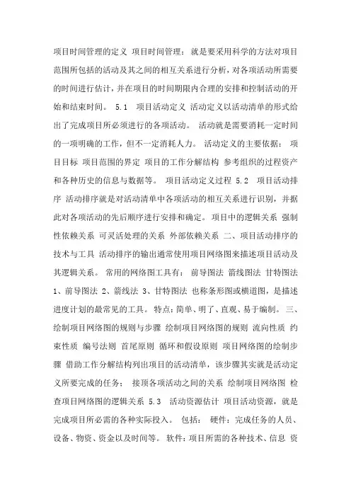 项目时间管理-课件