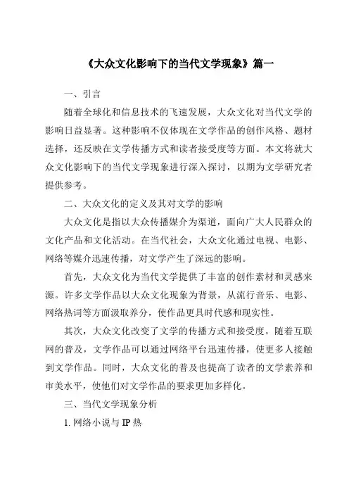 《2024年大众文化影响下的当代文学现象》范文