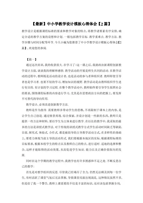 【最新】中小学教学设计模板心得体会【2篇】