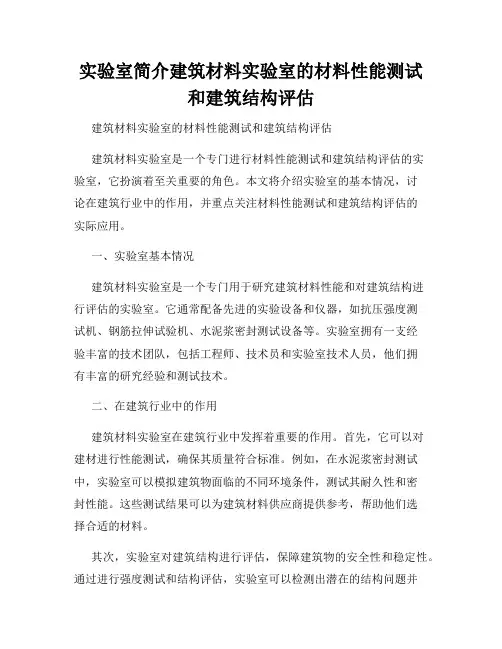 实验室简介建筑材料实验室的材料性能测试和建筑结构评估
