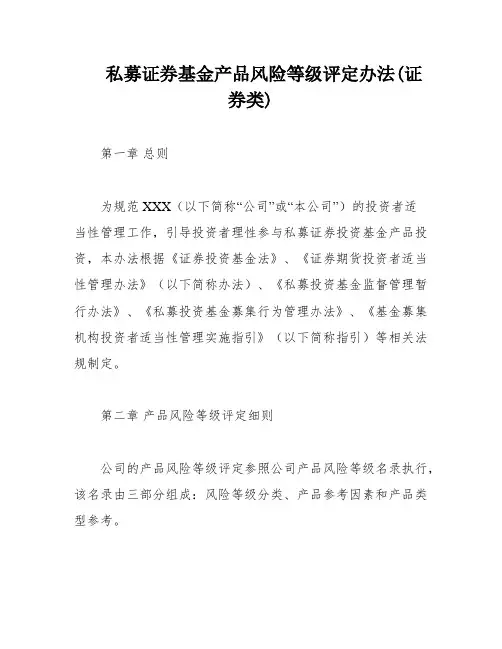 私募证券基金产品风险等级评定办法(证券类)
