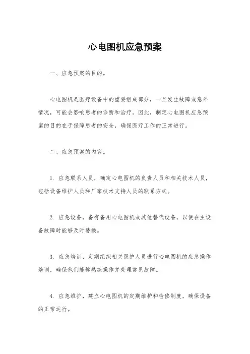 心电图机应急预案