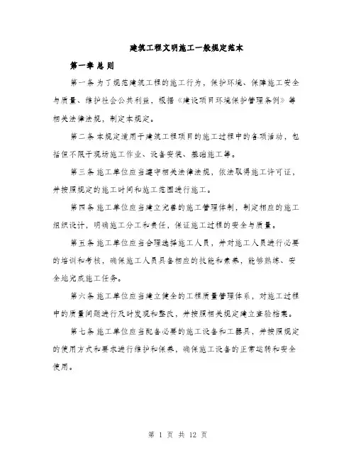建筑工程文明施工一般规定范本