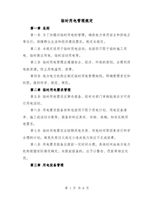 临时用电管理规定（三篇）