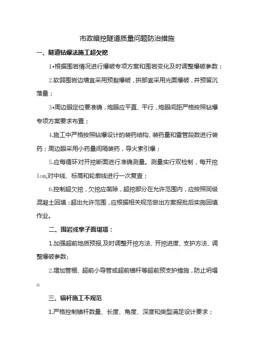 市政暗挖隧道质量问题防治措施