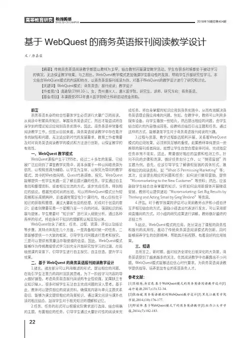 基于WebQuest的商务英语报刊阅读教学设计