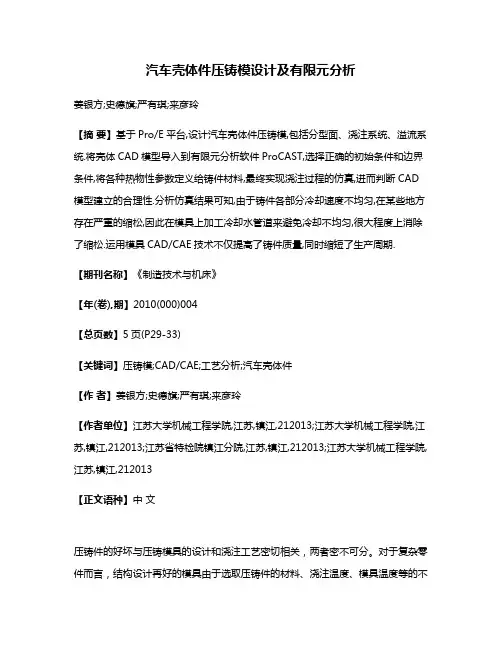 汽车壳体件压铸模设计及有限元分析