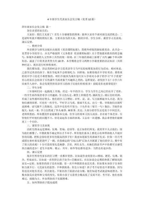 4年级学生代表家长会发言稿(优秀12篇)