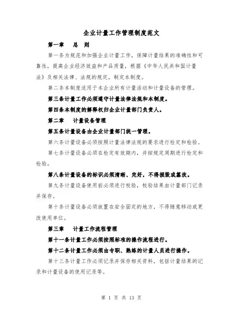 企业计量工作管理制度范文(4篇)