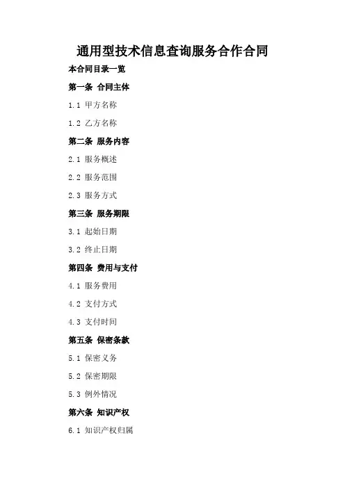 通用型技术信息查询服务合作合同