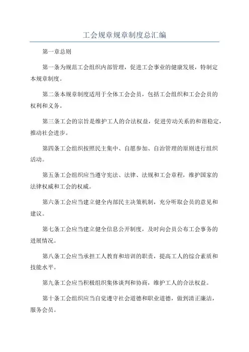 工会规章规章制度总汇编