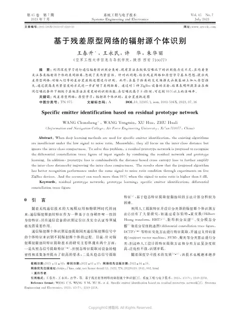 基于残差原型网络的辐射源个体识别