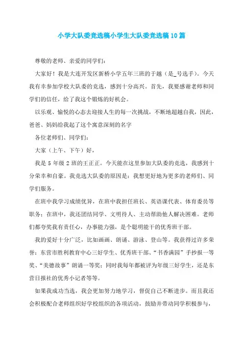 小学大队委竞选稿小学生大队委竞选稿10篇
