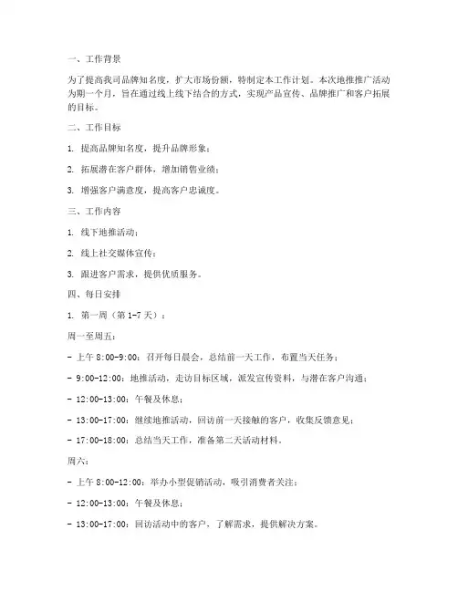地推推广月工作计划每日安排