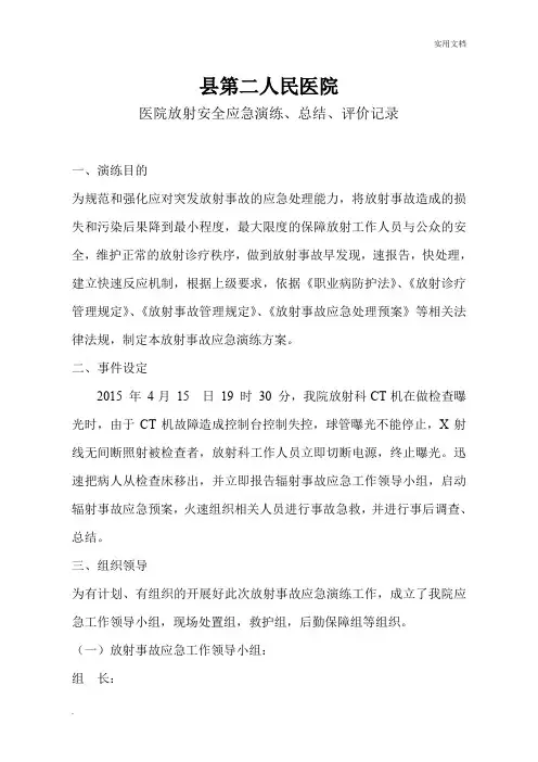 放射安全事件应急预案综合演练、总结分析、整改措施
