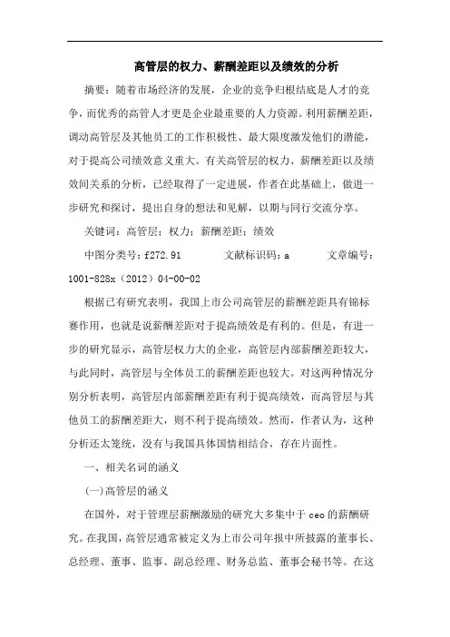 高管层的权力、薪酬差距以及绩效的分析