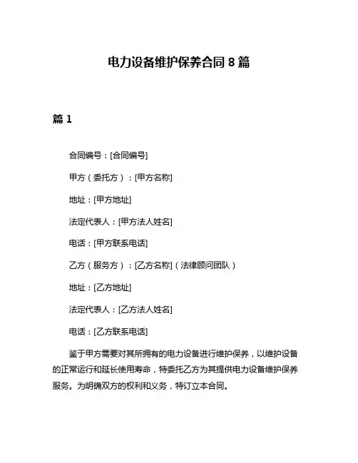 电力设备维护保养合同8篇